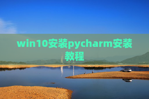 win10安装pycharm安装教程